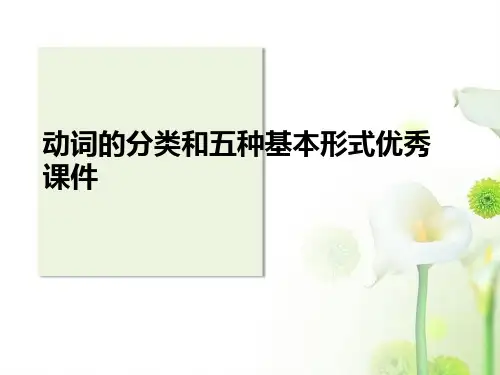 动词的分类和五种基本形式优秀课件