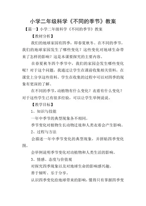 小学二年级科学《不同的季节》教案