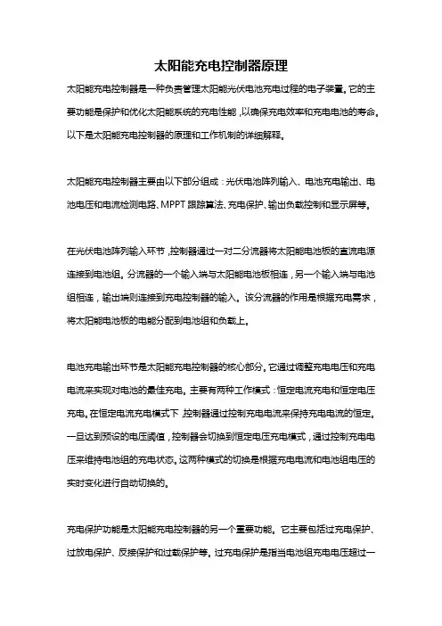 太阳能充电控制器原理