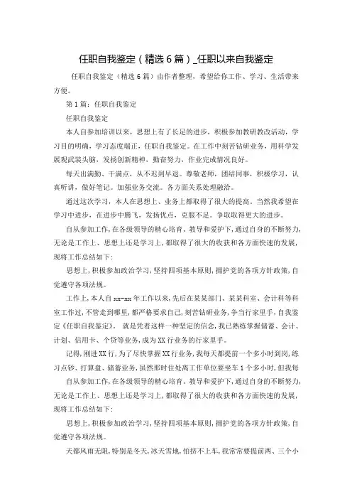 任职自我鉴定(精选6篇)_任职以来自我鉴定
