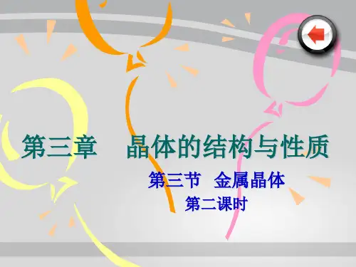 人教版高中化学选修三-3.3-金属晶体 第一课时 课件