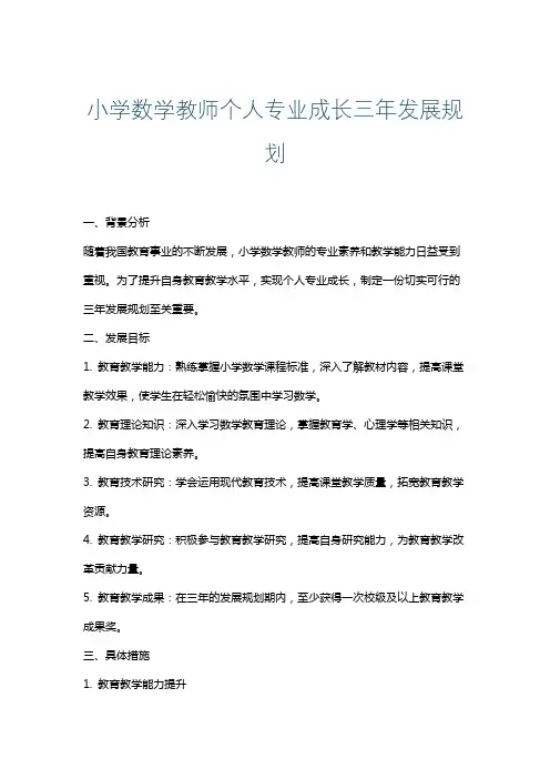 小学数学教师个人专业成长三年发展规划