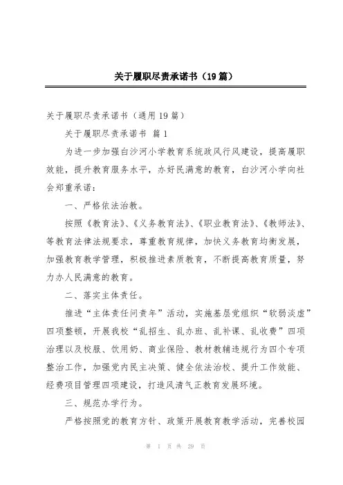 关于履职尽责承诺书(19篇)