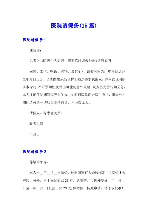 医院请假条(15篇)