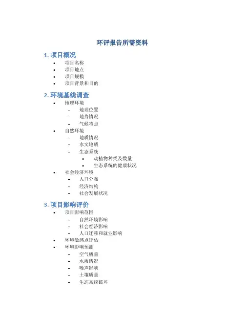 环评报告所需资料