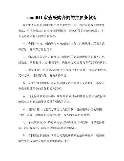 comt041审查采购合同的主要条款有
