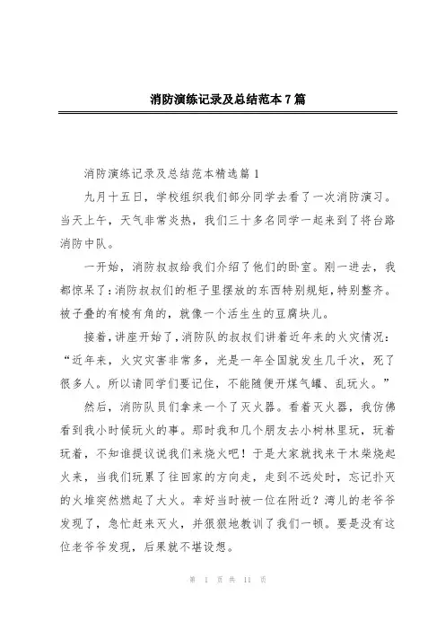 消防演练记录及总结范本7篇