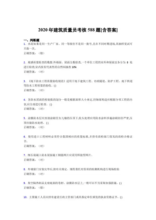 最新2020年建筑质量员考核测试版复习题库588题(含标准答案)