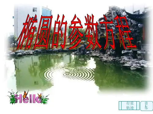 高中数学椭圆及其参数方程