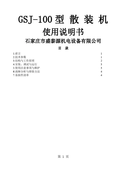GSJ散装机说明书-6页精选文档
