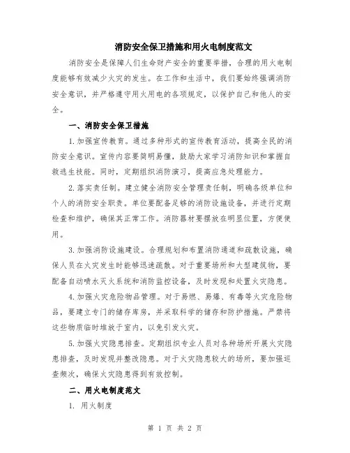 消防安全保卫措施和用火电制度范文