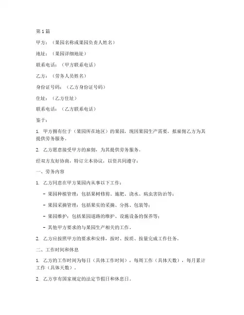 果园劳务用工协议书范本(3篇)
