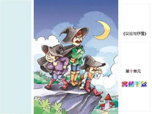 三年级下语文作文课件议论与抒情 寓情于景部编版PPT