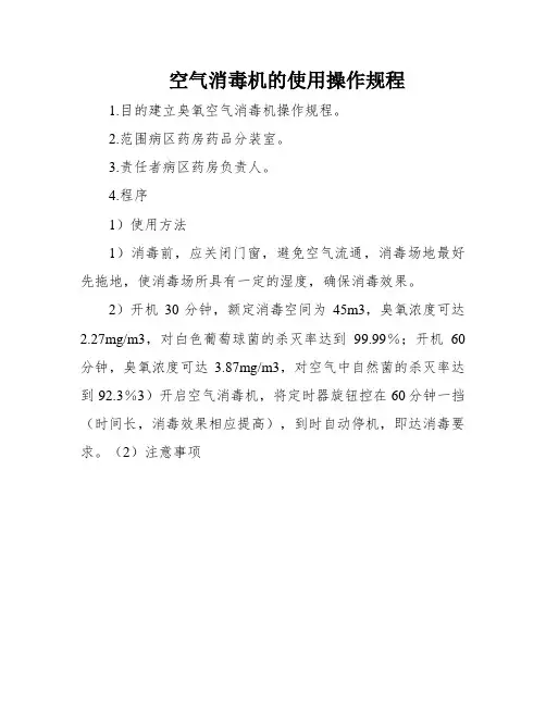 空气消毒机的使用操作规程