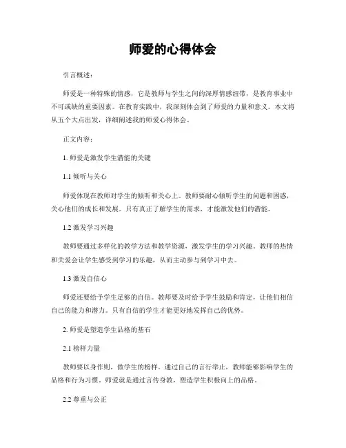 师爱的心得体会
