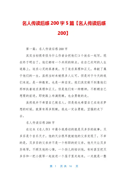 名人传读后感200字5篇【名人传读后感200】