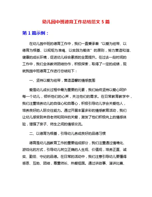 幼儿园中班德育工作总结范文5篇