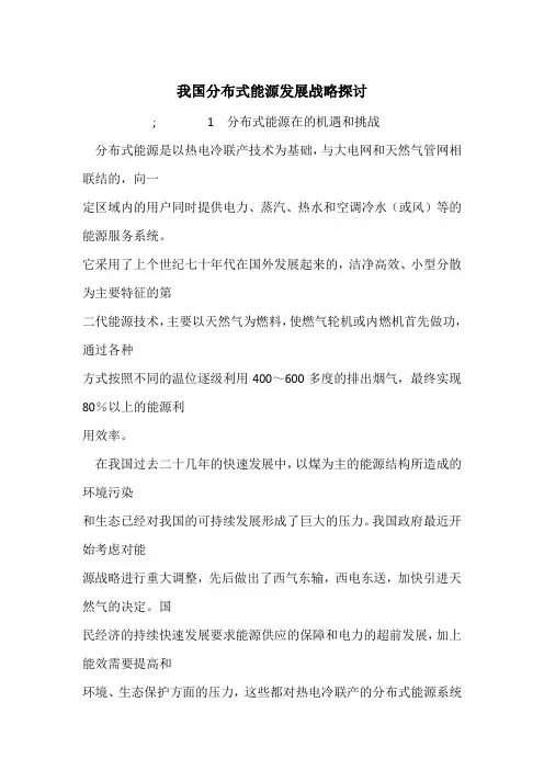 我国分布式能源发展战略探讨