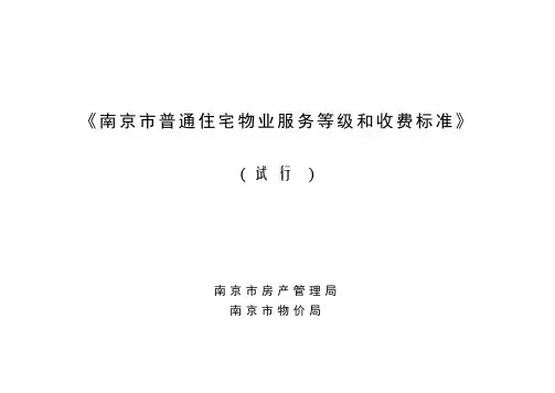 《南京市普通住宅物业服务等级和收费标准》 .doc