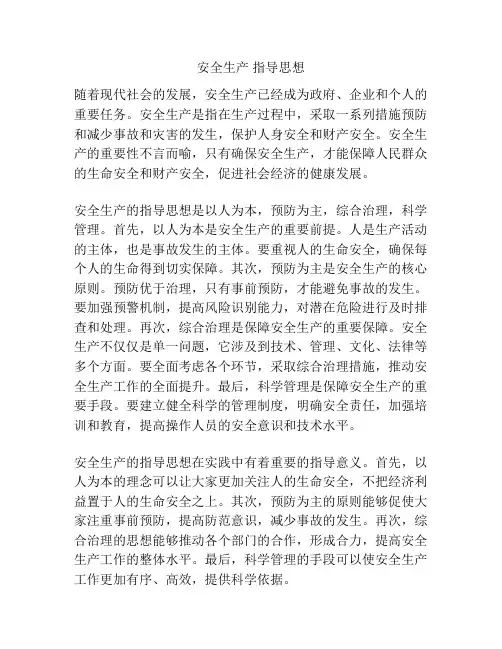 安全生产 指导思想