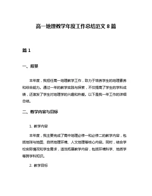 高一地理教学年度工作总结范文8篇