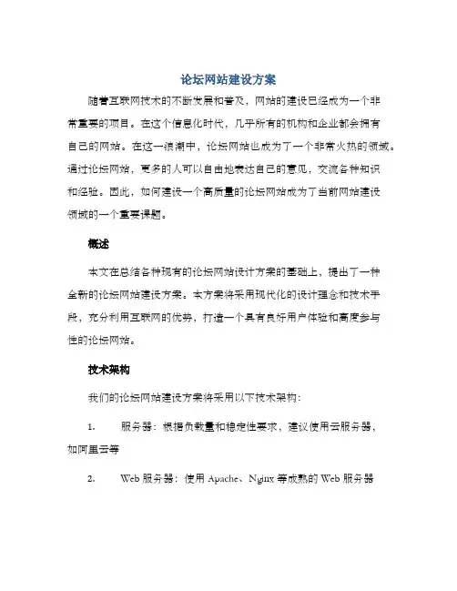 论坛网站建设方案