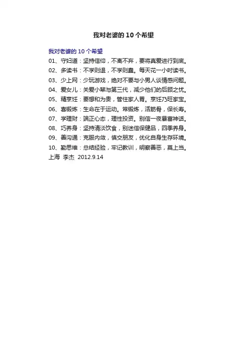 我对老婆的10个希望