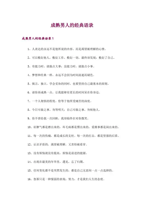 成熟男人的经典语录