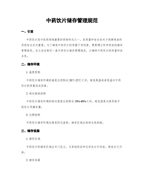 中药饮片储存管理规范