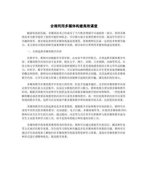 合理利用多媒体构建高效课堂