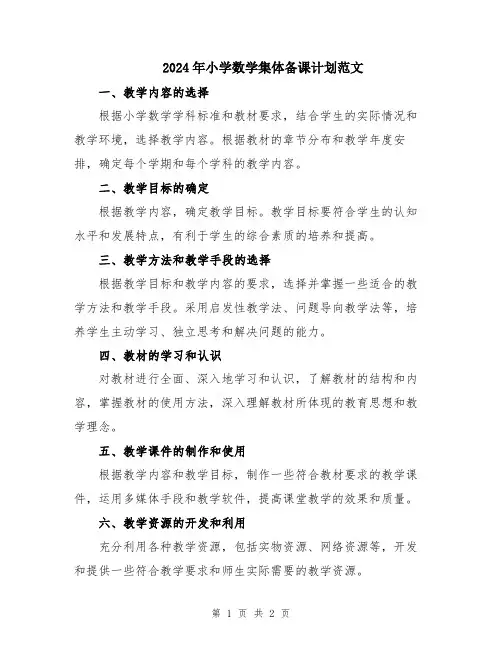 2024年小学数学集体备课计划范文