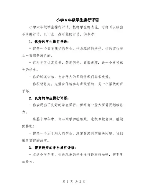 小学6年级学生操行评语
