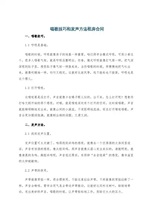 唱歌技巧和发声方法租房合同