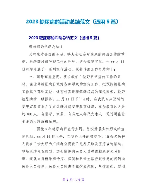 2023糖尿病的活动总结范文(通用5篇)