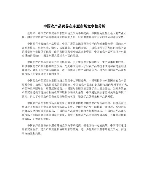 中国农产品贸易在东盟市场竞争性分析