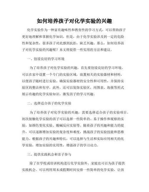 如何培养孩子对化学实验的兴趣