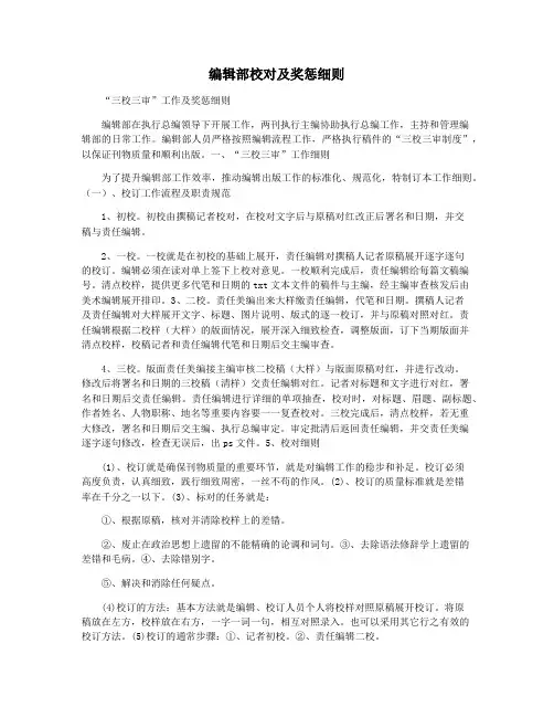 编辑部校对及奖惩细则