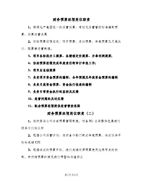 财务预算经理岗位职责(二篇)