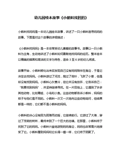 幼儿园绘本故事《小蝌蚪找妈妈》
