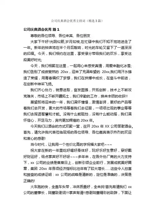 公司庆典酒会优秀主持词（精选3篇）