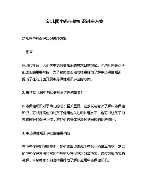 幼儿园中药保健知识讲座方案