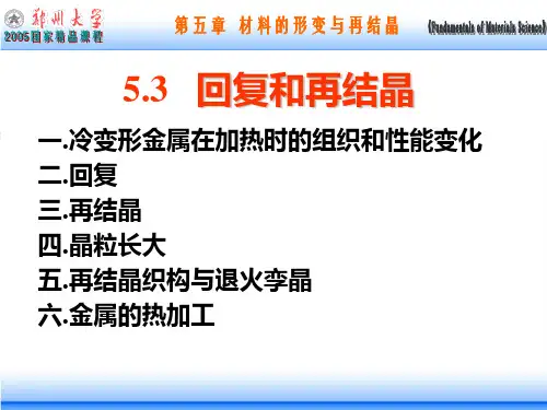 5.3 回复和再结晶(第二版)