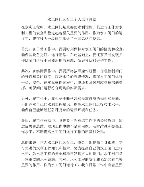 水工闸门运行工个人工作总结