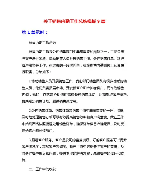 关于销售内勤工作总结模板9篇