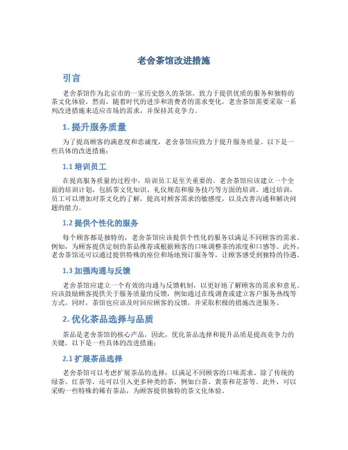 老舍茶馆改进措施