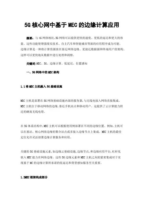 5G核心网中基于MEC的边缘计算应用