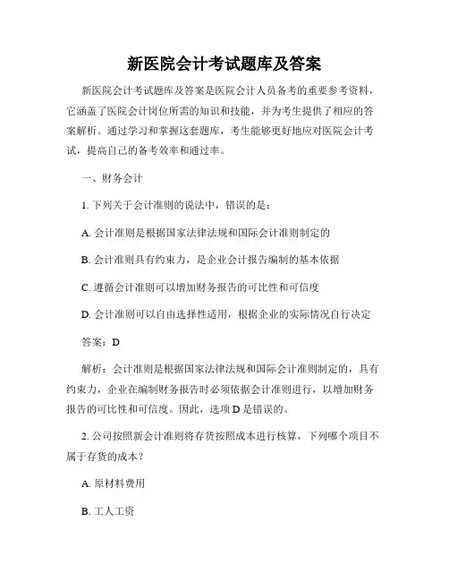 新医院会计考试题库及答案