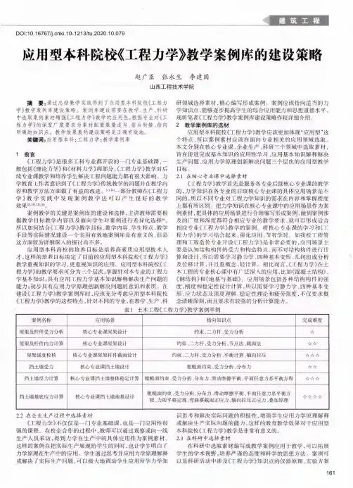应用型本科院校《工程力学》教学案例库的建设策略