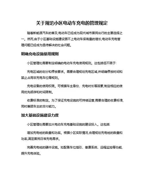 关于规范小区电动车充电的管理规定
