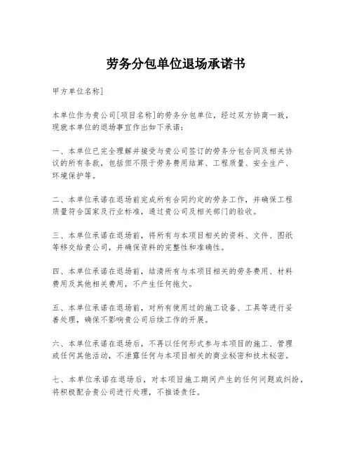 劳务分包单位退场承诺书